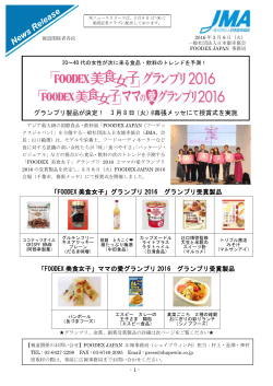 「FOODEX 美食女子」グランプリ 2016 グランプリ