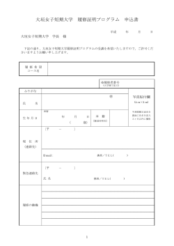 大垣女子短期大学 履修証明プログラム 申込書