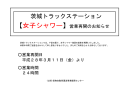 茨城TS 【女子シャワー】営業再開のお知らせ