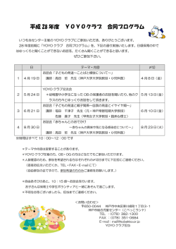 平成 28 年度 YOYOクラブ 合同プログラム