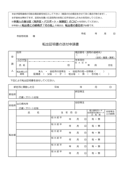 転出証明書の送付申請書