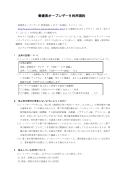 愛媛県オープンデータ利用規約（PDF：181KB）