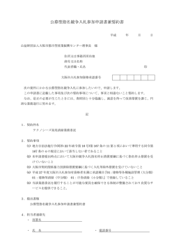 公募型指名競争入札参加申請書兼誓約書 - 公益財団法人大阪市都市型