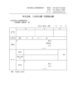 学生会員 入会申込書／変更届出書