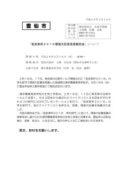 「低炭素杯2016環境大臣賞受賞報告会」について (PDF