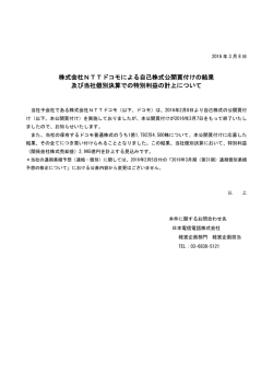 株式会社NTTドコモによる自己株式公開買付けの結果及び当社個別決算