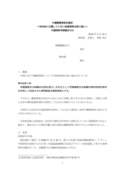 中国職務発明の認定 ～対外的に公開していない技術