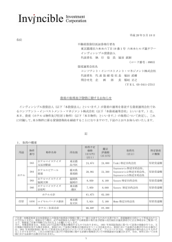 資産の取得及び貸借に関するお知らせ
