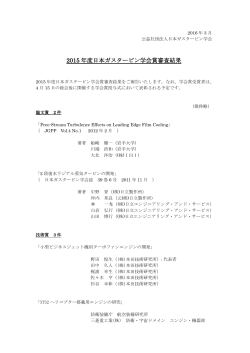 2015 年度日本ガスタービン学会賞審査結果