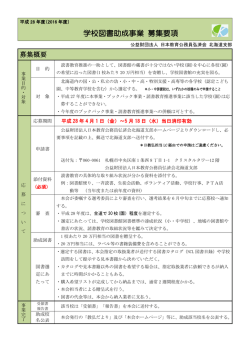 学校図書助成事業 募集要項 - 公益財団法人 日本教育公務員弘済会