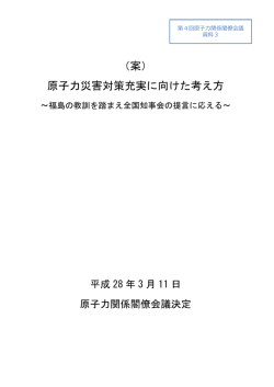 （案） 原子力災害対策充実に向けた考え方