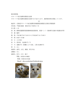 獣医師募集 オホーツク総合振興局環境生活課