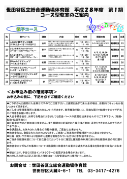 世田谷区立総合運動場体育館 平成28年度 第1期 コース型教室のご案内