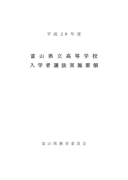 平成28年度富山県立高等学校入学者選抜実施要領