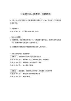 公益財団法  人積善会 行行動計画