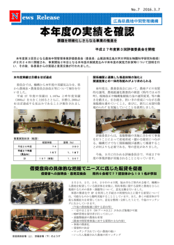 News Release～平成27年度第3回評価員会及び借受者説明会・意見