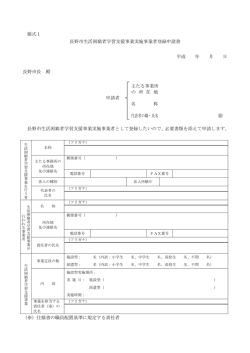 （様式1）長野市生活困窮者学習支援事業実施事業者登録申請書 [PDF