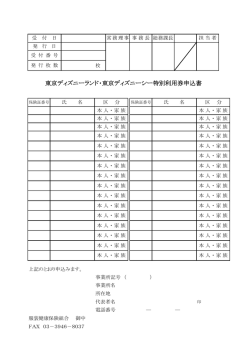 東京ディズニーランド・東京ディズニーシー特別利用