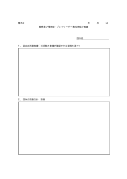 冒険遊び場活動・プレイリーダー養成活動計画書（様式2）（PDF形式 13.9