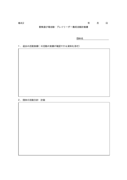 冒険遊び場活動・プレイリーダー養成活動計画書（様式2）（PDF形式 13.9
