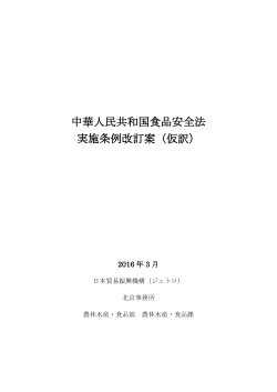 中華人民共和国食品安全法 実施条例改訂案（仮訳）