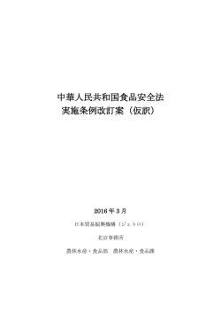 中華人民共和国食品安全法 実施条例改訂案（仮訳）
