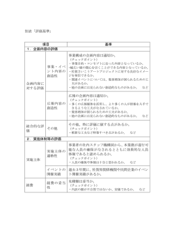 別表「評価基準」 項目 基準 1．企画内容の評価 企画内容に