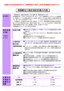 両国駅北口地区地区計画の内容