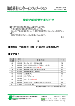 検査内容変更のお知らせ - 一般社団法人 広島市医師会臨床検査センター