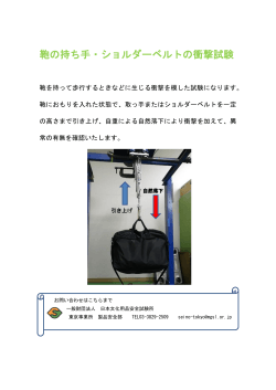 鞄の持ち手・ショルダーベルトの衝撃試験 - 一般財団法人 日本文化用品