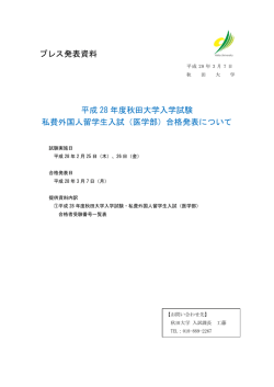 プレス発表資料 平成 28 年度秋田大学入学試験 私費外国人留学生入試