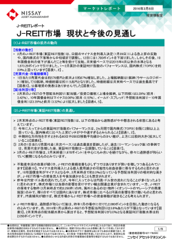 J-REIT市場 現状と今後の見通し