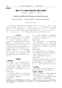 剪定イチジク葉の有効活用に関する研究（PDF: 452.8 KB）