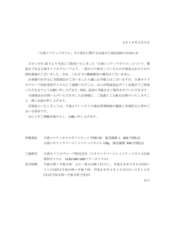 「日清ココナッツオイル」カビ発生に関するお詫びと商品回収の
