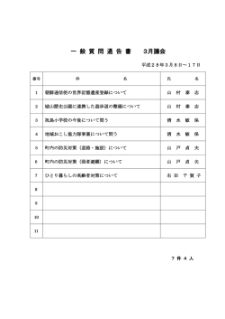 一 般 質 問 通 告 書 3月議会