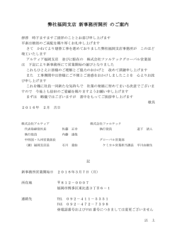 弊社福岡支店 新事務所開所 のご案内 - ALTIAホームページ：株式会社