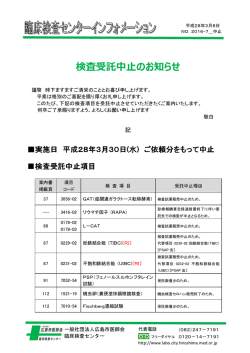 検査受託中止のお知らせ - 一般社団法人 広島市医師会臨床検査センター