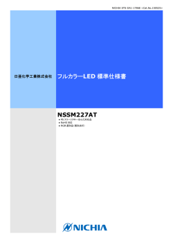 フルカラーLED 標準仕様書 NSSM227AT
