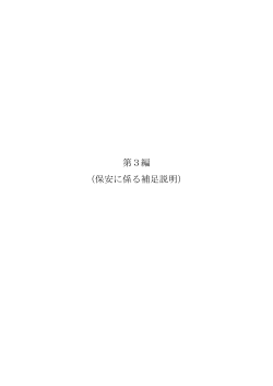 第3編（保安に係る補足説明）(PDF 9.95MB）