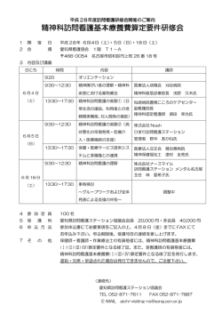 精神科訪問看護基本療養費算定要件研修会