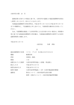 大府市告示第23号 路上放置自動車について 維持管理課