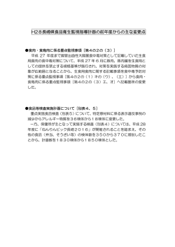 計画の前年度からの主な変更点［PDFファイル／10KB］