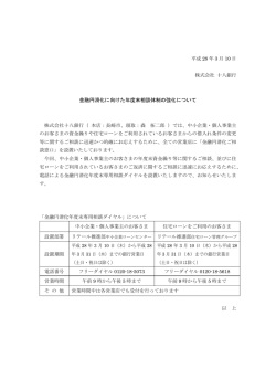 金融円滑化に向けた年度末相談体制の強化について