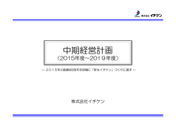 中期経営計画 - イチケン