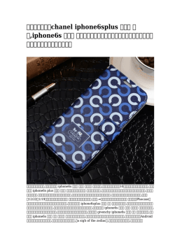 【新作モデル】chanel iphone6splus ケース 手帳,iphone6s ケース