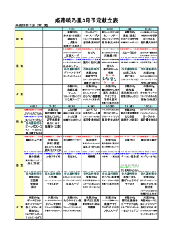 姫路暁乃里3月予定献立表