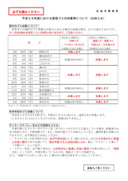 平成28年度における家庭ゴミの収集等について（お知らせ） 必ずお読み