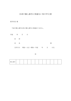 自身の個人番号に相違ない旨の申立書