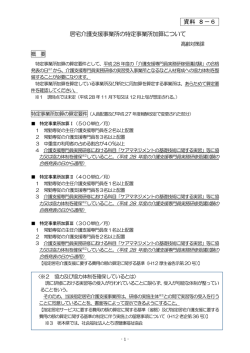 資料 8－6 居宅介護支援事業所の特定事業所加算について