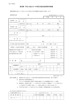 新潟県不妊に悩む方への特定治療支援事業申請書（第2号様式）